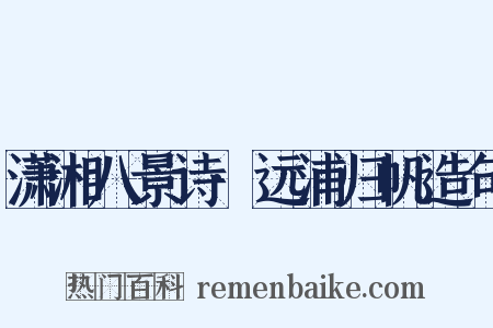 潇湘八景诗·远浦归帆造句是什么意思的图片